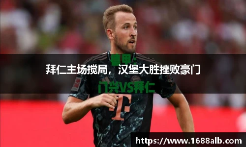 拜仁主场搅局，汉堡大胜挫败豪门
