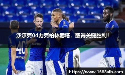 沙尔克04力克柏林赫塔，取得关键胜利！