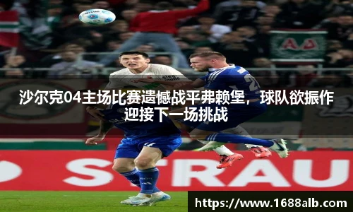 沙尔克04主场比赛遗憾战平弗赖堡，球队欲振作迎接下一场挑战