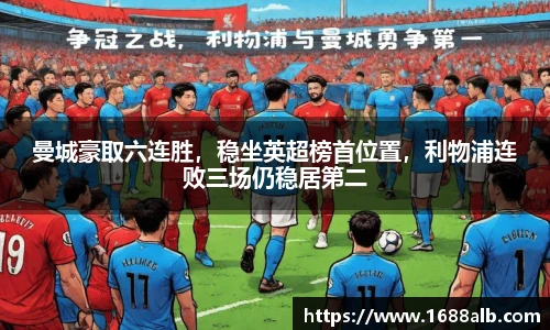 曼城豪取六连胜，稳坐英超榜首位置，利物浦连败三场仍稳居第二