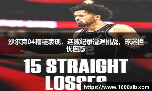 沙尔克04糟糕表现，连败纪录遭遇挑战，球迷担忧困惑