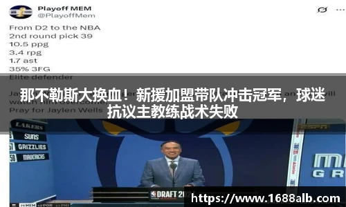 那不勒斯大换血！新援加盟带队冲击冠军，球迷抗议主教练战术失败