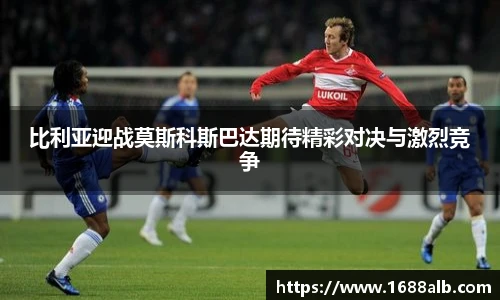 比利亚迎战莫斯科斯巴达期待精彩对决与激烈竞争
