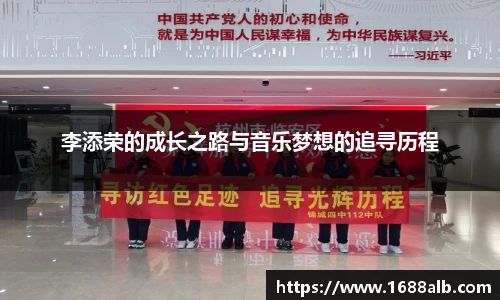 李添荣的成长之路与音乐梦想的追寻历程