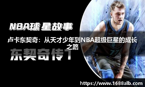 卢卡东契奇：从天才少年到NBA超级巨星的成长之路