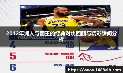 2012年湖人与国王的经典对决回顾与精彩瞬间分析