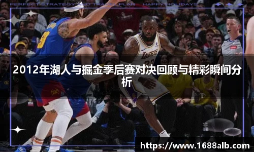 2012年湖人与掘金季后赛对决回顾与精彩瞬间分析