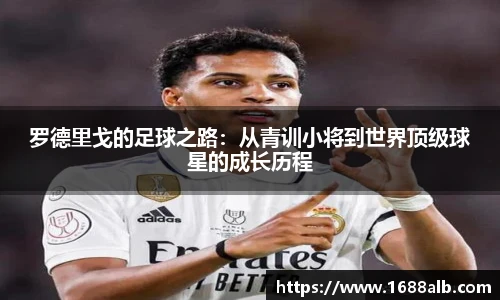 罗德里戈的足球之路：从青训小将到世界顶级球星的成长历程