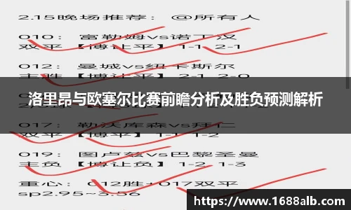 洛里昂与欧塞尔比赛前瞻分析及胜负预测解析