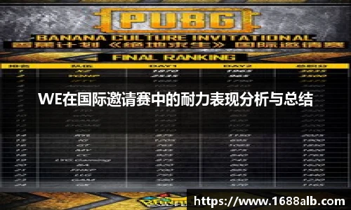 WE在国际邀请赛中的耐力表现分析与总结