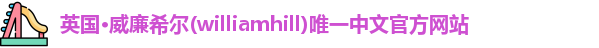 williamhill威廉希尔